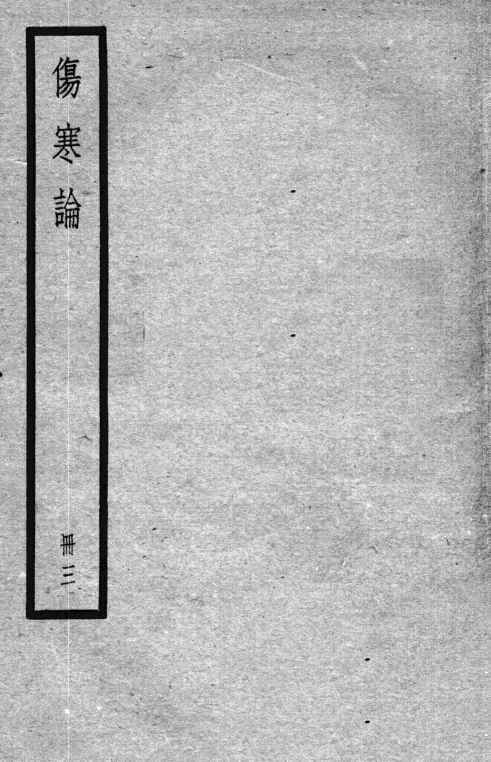 伤寒论  3册